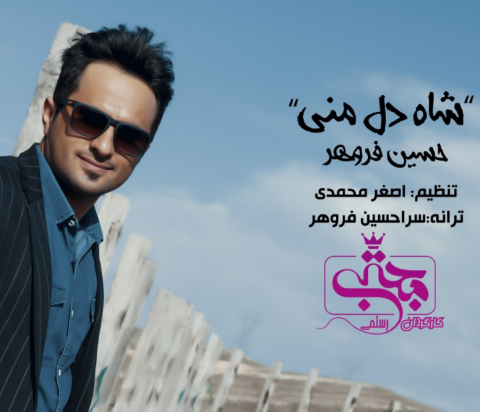 حسین فروهر شاه دل منی